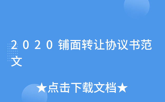 2020铺面转让协议书范文