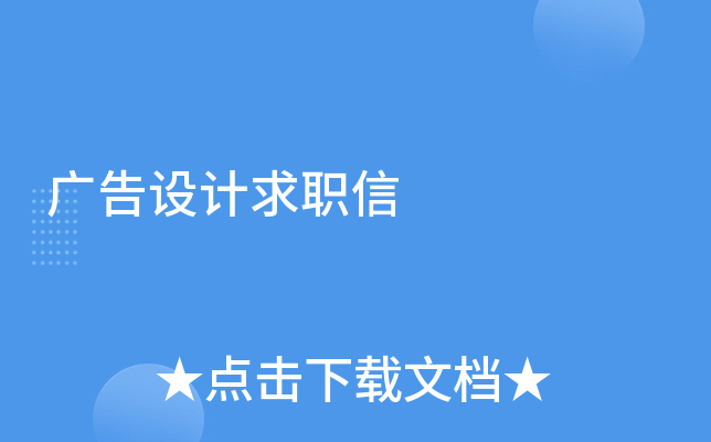 广告设计求职信