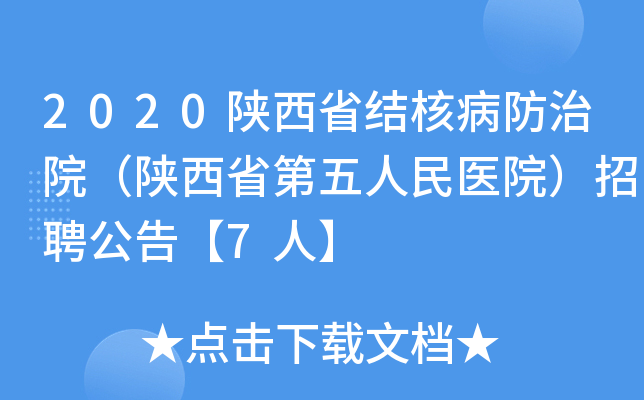 2020陕西省结核病防治院（陕西省第五人民医院）招聘公告【7人】