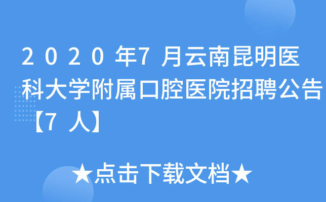 2020年7月云南昆明医科大开云kaiyun(中国)附属口腔医院招聘公告【7人】