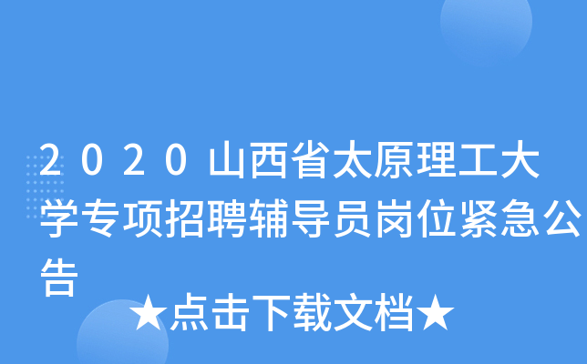 2020山西省太原理工大开云kaiyun(中国)专项招聘辅导员岗位紧急公告