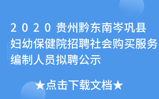 2020贵州黔东南岑巩县妇幼保健院招聘社会购买服务编制人员拟聘公示
