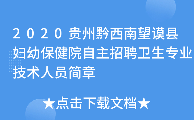 2020贵州黔西南望谟县妇幼保健院自主招聘卫生专业技术人员简章