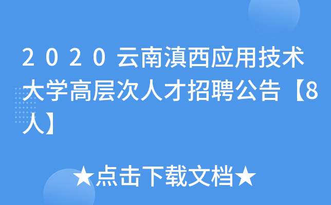 2020云南滇西应用技术大开云kaiyun(中国)高层次人才招聘公告【8人】