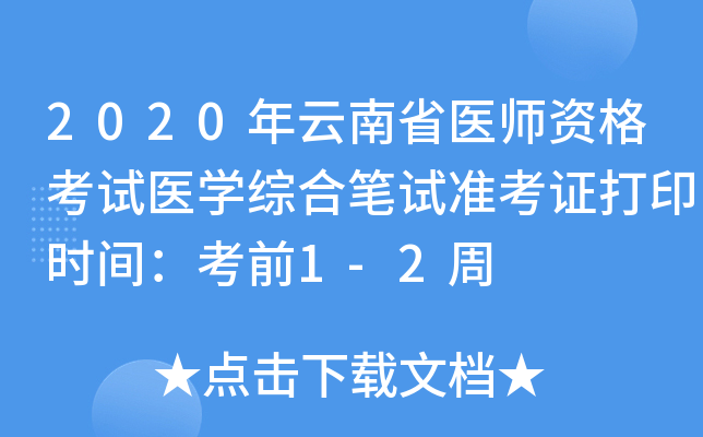 2020年云南省医师资格考试医开云kaiyun(中国)综合笔试准考证打印时间：考前1-2周