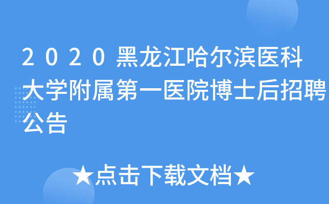 2020黑龙江哈尔滨医科大开云kaiyun(中国)附属第一医院博士后招聘公告