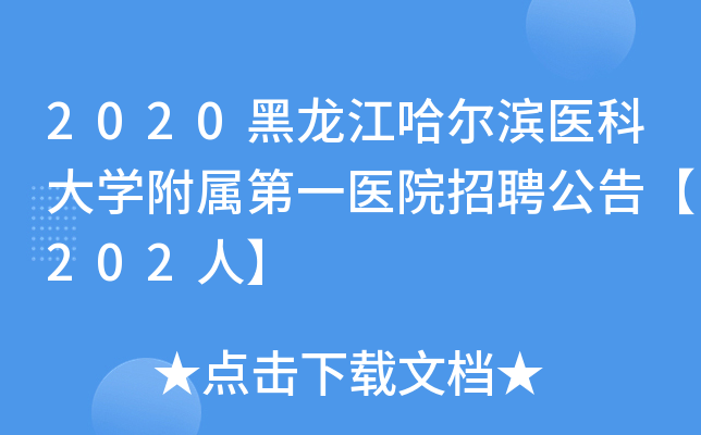 2020黑龙江哈尔滨医科大开云kaiyun(中国)附属第一医院招聘公告【202人】