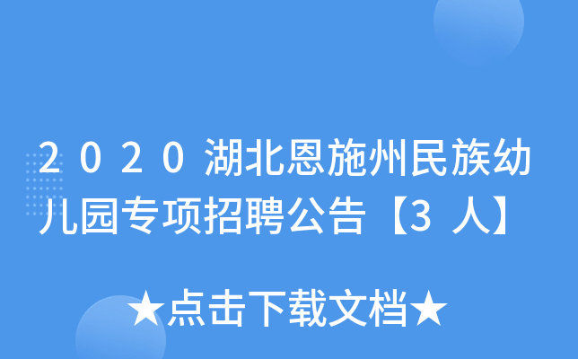 2020湖北恩施州民族幼儿园专项招聘公告【3人】