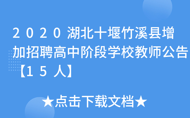 2020湖北十堰竹溪县增加招聘高中阶段开云kaiyun(中国)校教师公告【15人】