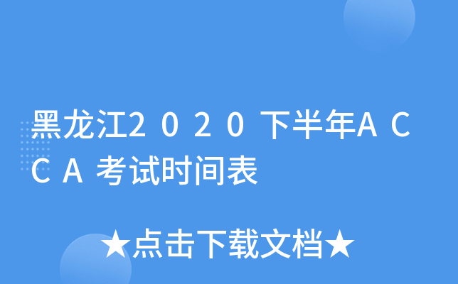 2020°ACCAԇr(sh)g