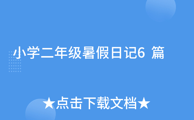 小开云kaiyun(中国)二年级暑假日记6篇