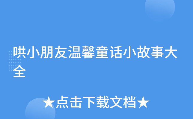 哄小朋友温馨童话小故事大全