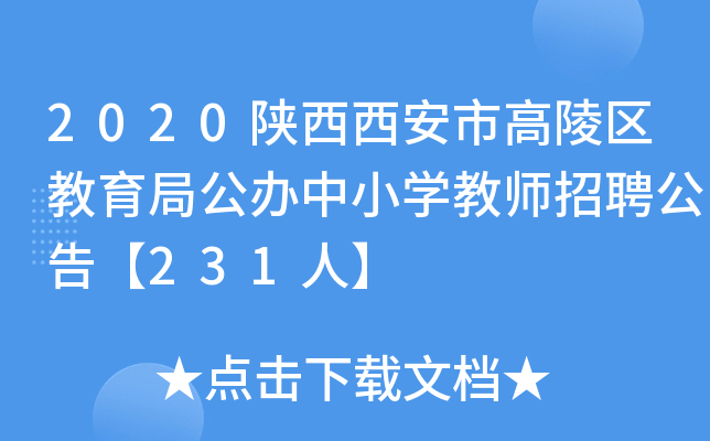 2020陕西西安市高陵区教育局公办中小开云kaiyun(中国)教师招聘公告【231人】