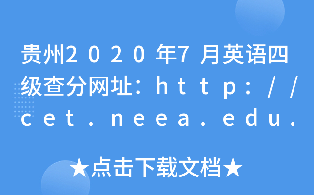 贵州2020年7月英语四级查分网址：http://cet.neea.edu.cn/cet