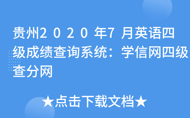 贵州2020年7月英语四级成绩查询系统：学信网四级查分网