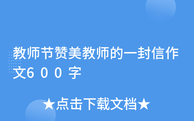 教师节赞美教师的一封信作文600字