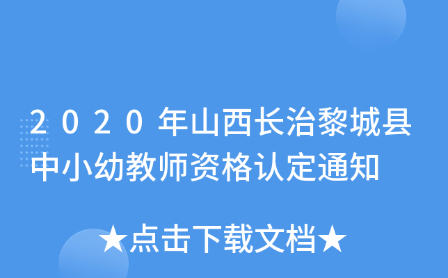 2020年山西长治黎城县中小幼教师资格认定通知