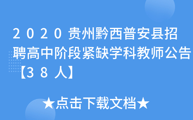 2020贵州黔西普安县招聘高中阶段紧缺开云kaiyun(中国)科教师公告【38人】