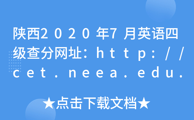 陕西2020年7月英语四级查分网址：http://cet.neea.edu.cn/cet