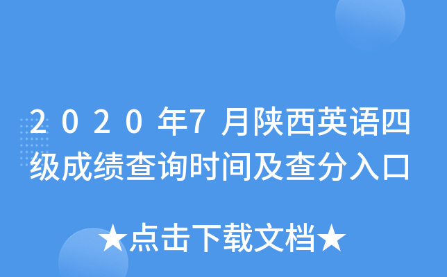 2020年7月陕西英语四级成绩查询时间及查分入口