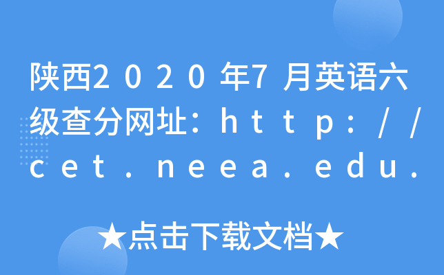 陕西2020年7月英语六级查分网址：http://cet.neea.edu.cn/cet