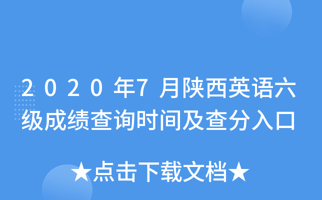 2020年7月陕西英语六级成绩查询时间及查分入口