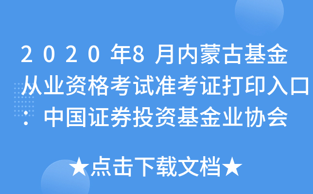2020年8月内蒙古基金从业资格考试准考证打印入口：中国证券投资基金业协会