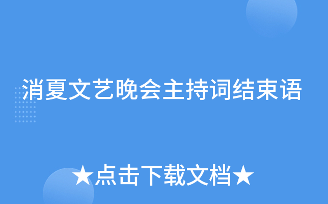 消夏文艺晚会主持词结束语