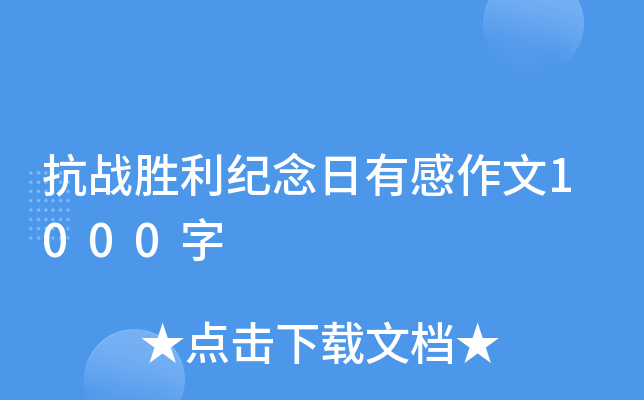 抗战胜利纪念日有感作文1000字
