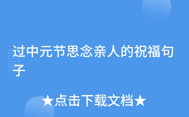 过中元节思念亲人的祝福句子