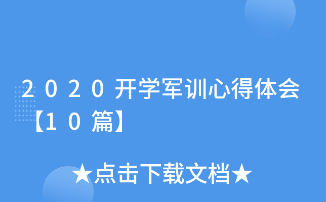 2020开开云kaiyun(中国)军训心得体会【10篇】