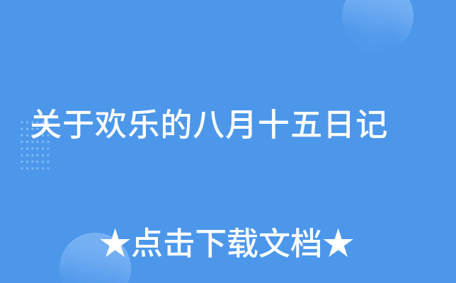 关于欢乐的八月十五日记
