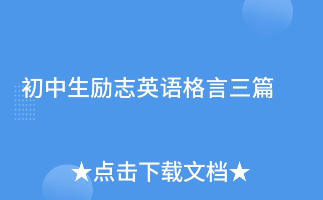 初中生励志英语格言三篇