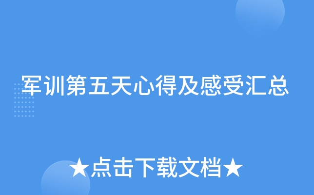 军训第五天心得及感受汇总
