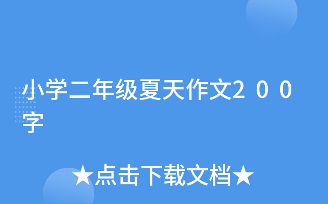 小开云kaiyun(中国)二年级夏天作文200字