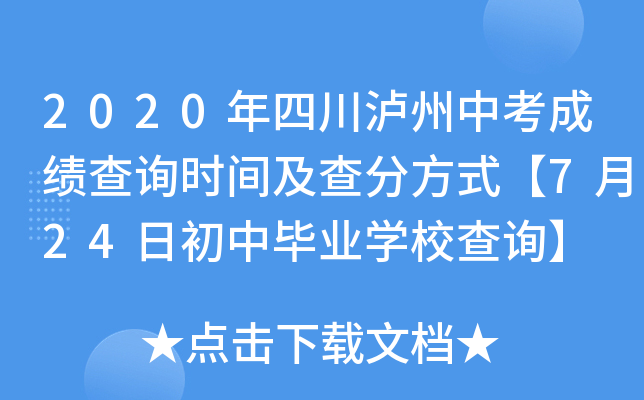 2020年四川泸州中考成绩查询时间及查分方式【7月24日初中毕业学校查询】