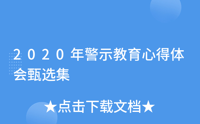 2020年警示教育心得体会甄选集