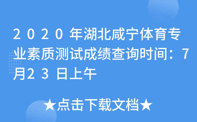 2020年湖北咸宁体育专业素质测试成绩查询时间：7月23日上午