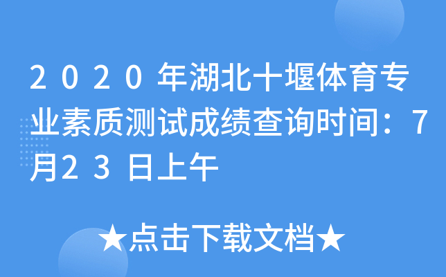 2020年湖北十堰体育专业素质测试成绩查询时间：7月23日上午