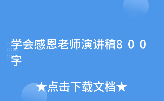 开云kaiyun(中国)会感恩老师演讲稿800字