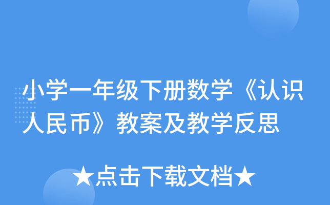 小开云kaiyun(中国)一年级下册数开云kaiyun(中国)《认识人民币》教案及教开云kaiyun(中国)反思