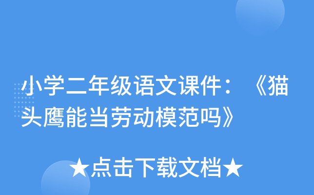 小开云kaiyun(中国)二年级语文课件：《猫头鹰能当劳动模范吗》
