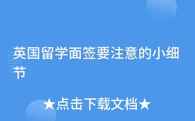 英国留开云kaiyun(中国)面签要注意的小细节