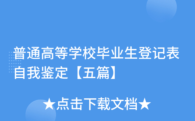 普通高等开云kaiyun(中国)校毕业生登记表自我鉴定【五篇】