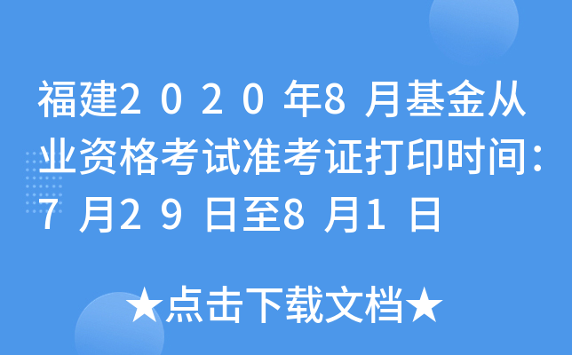 福建2020年8月基金从业资格考试准考证打印时间：7月29日至8月1日