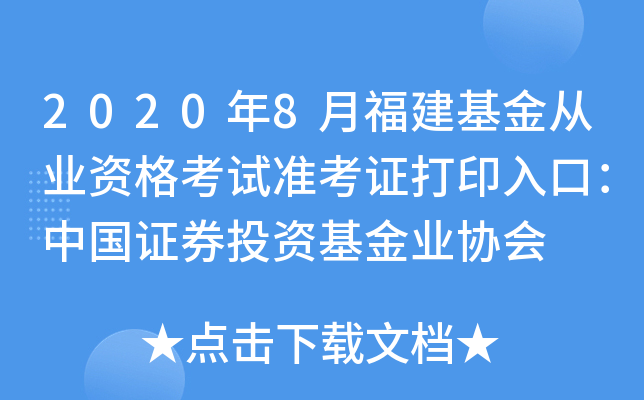 2020年8月福建基金从业资格考试准考证打印入口：中国证券投资基金业协会