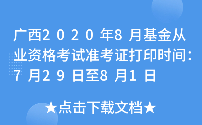 广西2020年8月基金从业资格考试准考证打印时间：7月29日至8月1日