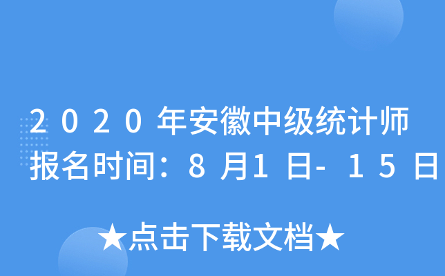 2020年安徽中级统计师报名时间：8月1日-15日