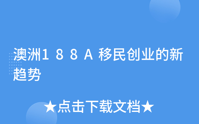 澳洲188A移民创业的新趋势