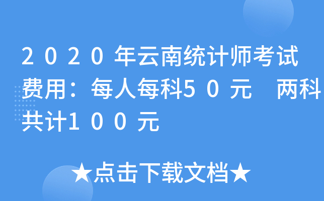 2020年云南统计师考试费用：每人每科50元 两科共计100元
